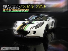 ʹȼ Exige 270E