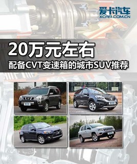 20�fԪ  ���CVT׃����ĳ���SUV���]