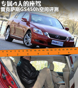 ����4�˵����{ �׿��_˹GS450h���g�u(p��ng)�y(c��)