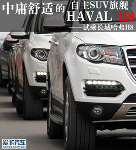 ԇ���L�ǹ���H8 ��ӹ���m������SUV��Ş