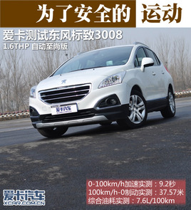 ���˰�ȫ���\�� �y�|�L����3008 1.6THP