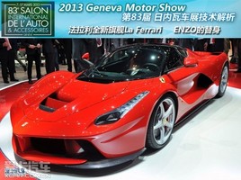 2013Ճ(ni)܇չ La Ferrari