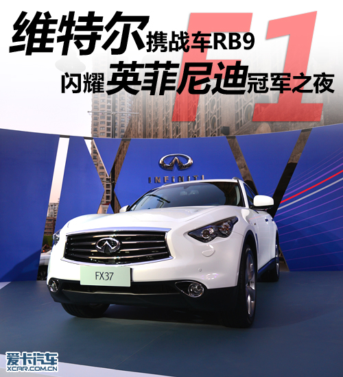 维特尔携战车RB9 闪耀英菲尼迪冠军之夜 维特尔携战车RB9 闪耀英菲尼迪冠军之夜