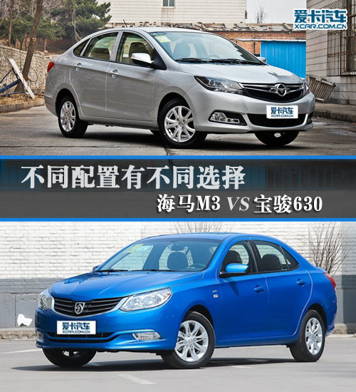 不同配置有不同選擇 海馬M3對比寶駿630 不同配置有不同選擇 海馬M3對比寶駿630