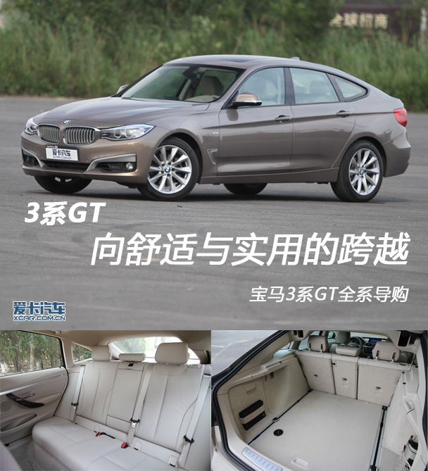 宝马3系GT全系导购