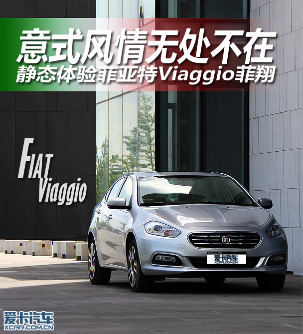 意式風情無處不在 靜態體驗菲亞特菲翔 意式風情無處不在 靜態體驗菲亞特菲翔