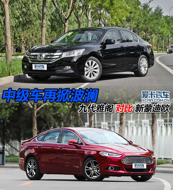 中级车再掀波澜 九代雅阁对比新蒙迪欧