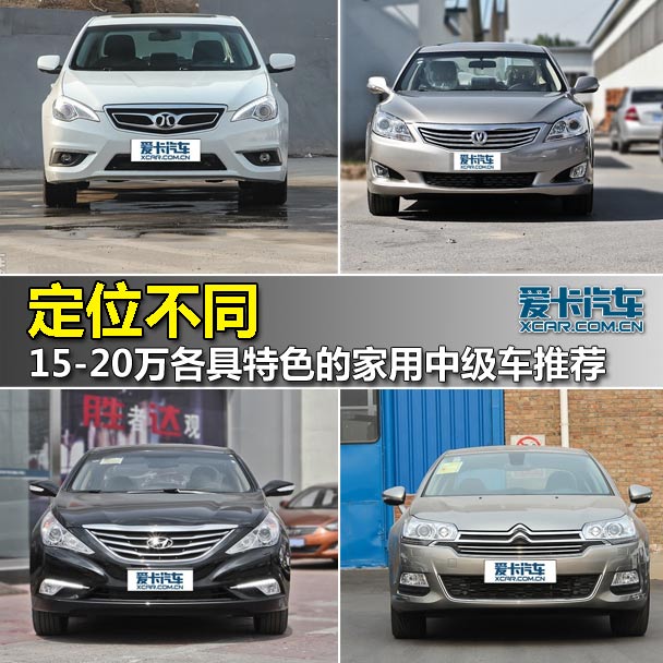 定位不同! 20萬內各具特色的中級車推薦