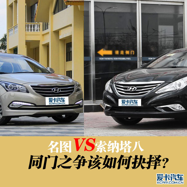 同門之爭該如何抉擇？名圖對比索納塔八