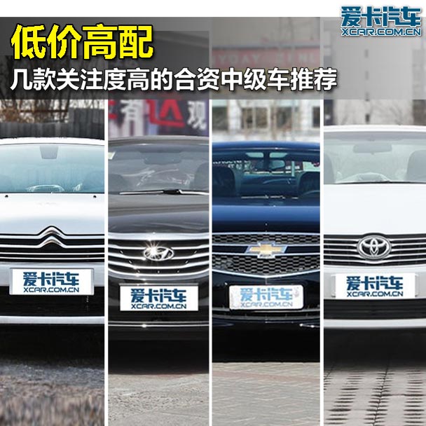 低價高配! 關(guān)注度高的合資中級車推薦 低價高配! 關(guān)注度高的合資中級車推薦