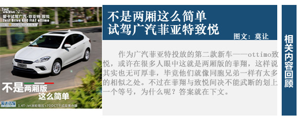 试驾广汽菲亚特致悦 试驾广汽菲亚特致悦