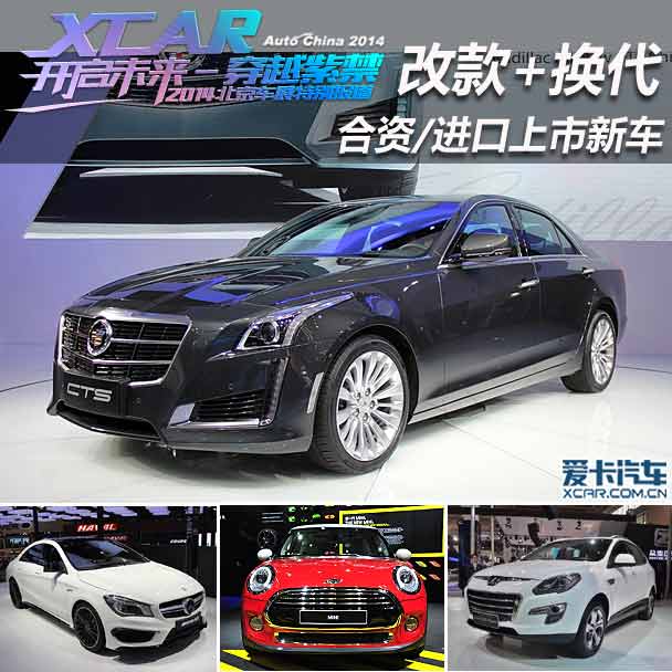 换代加改款 北京车展合资进口上市新车