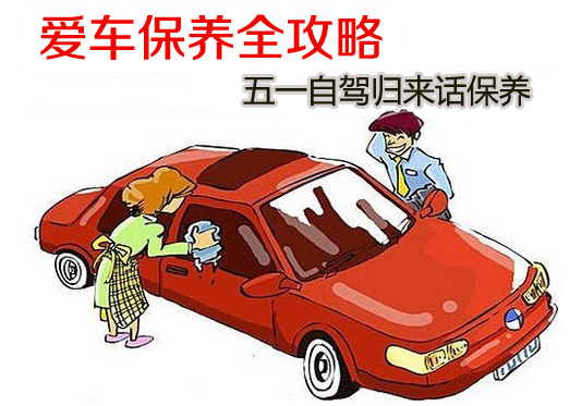 五一自驾游归来话保养 爱车保养全攻略