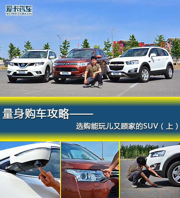 量身購車攻略 能玩兒又顧家的SUV（上）