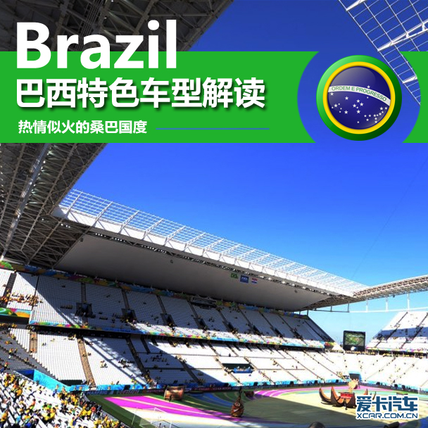 巴西特色車型解讀