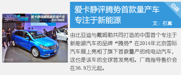 專注于新能源 愛卡靜評騰勢首款量產車