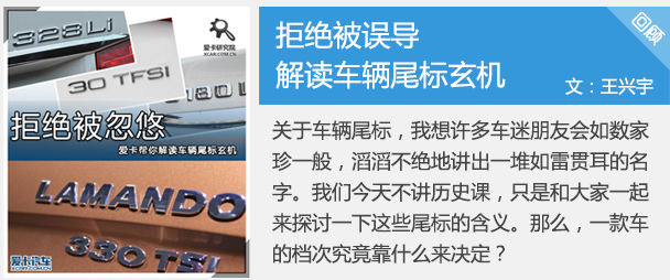 解读车辆尾标