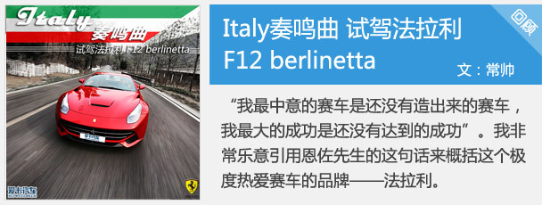 法拉利F12berlinetta试驾