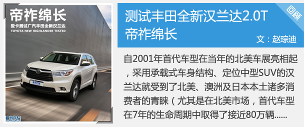 帝祚绵长 爱卡测试丰田全新汉兰达2.0T