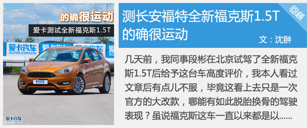 的確很運動 測長安福特全新福克斯1.5T