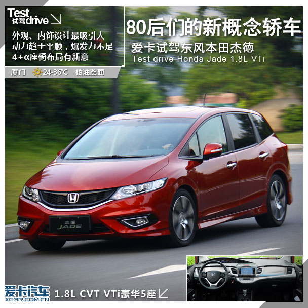 属于80后们的新概念轿车 爱卡试驾东风田本杰徳