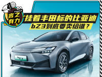 挂着丰田标的比亚迪 bZ3到底要卖给谁？