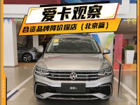 爱卡观察丨合资品牌降价探店（北京篇）