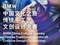 BMW中国文化之旅传统手工艺文创大赛
