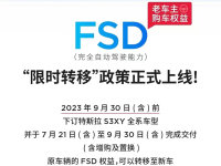 特斯拉推出FSD转移政策 限时至9月底前