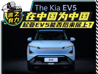 在中国为中国 起亚EV5能否后来者居上？