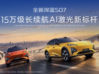 725km�����伤���״� ����S07 AI�����������ʱ14.99����