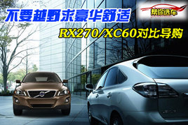 ҪԽҰ RX270/XC60Աȵ