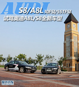 30FSI/55TFSI ԼݰµA8L/S8ȫ³