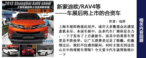 新蒙迪欧RAV4等 车展后将上市的合资车