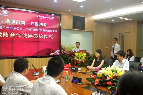联通广州分公司与飞歌建立战略合作伙伴关系