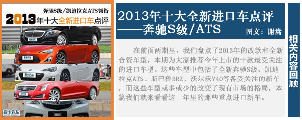 奔驰S凯迪拉克ATS 2013十大进口车点评