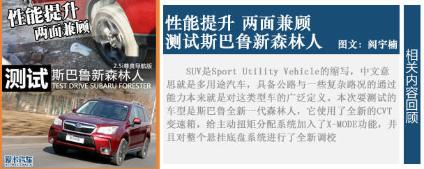 试驾2013款森林人