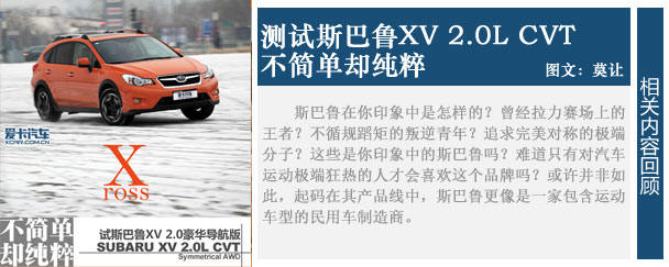 试驾斯巴鲁XV