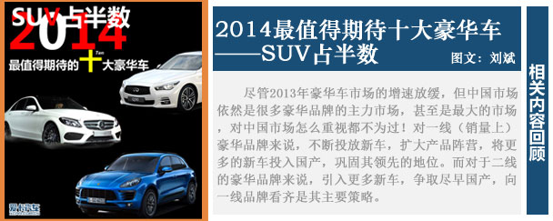 SUV占半数 2014最值得期待的十大豪华车