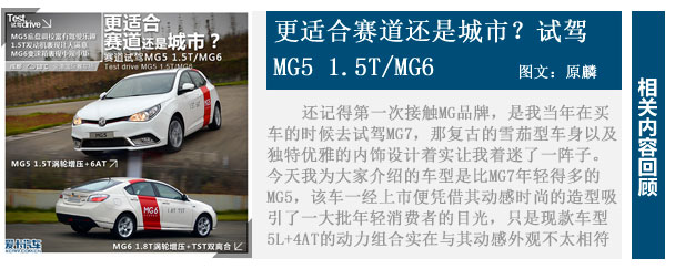 MG5 1.5T试驾回顾