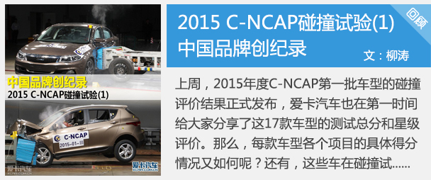 2015 C-NCAP碰撞试验(1)中国品牌创纪录
